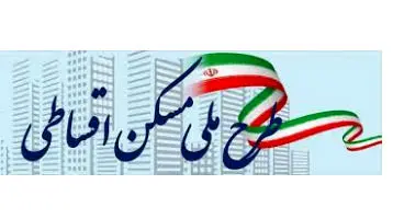 ویژگی های طرح مسکن ملی اقساطی چیست؟