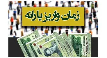 زمان واریز یارانه نقدی تیر ماه اعلام شد