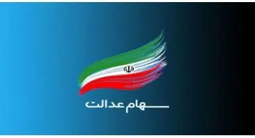 سهام عدالت 18 میلیون تومانی به 14 میلیون تومان رسید.