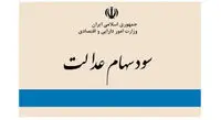 علت پرداخت ناقص سود سهام عدالت چه بود؟