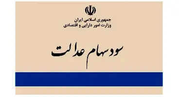 علت پرداخت ناقص سود سهام عدالت چه بود؟