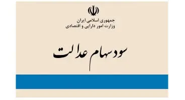 علت پرداخت ناقص سود سهام عدالت چه بود؟