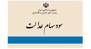 علت پرداخت ناقص سود سهام عدالت چه بود؟