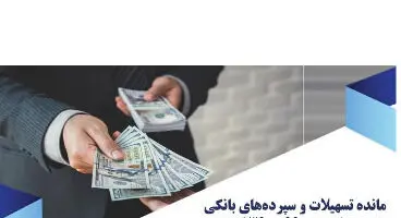 رشد نجومی مانده تسهیلات و سپرده‌های بانکی/ مردم مراقب باشند