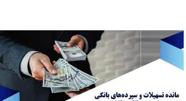 رشد نجومی مانده تسهیلات و سپرده‌های بانکی/ مردم مراقب باشند