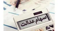 چرا سود سهام عدالت کم واریز شد؟ / سود بعضی از سهامداران در اختیار بانک