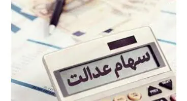 چرا سود سهام عدالت کم واریز شد؟ / سود بعضی از سهامداران در اختیار بانک