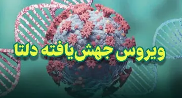 آیا کسانی که قبلا کرونا گرفتند، به کرونای دلتا مبتلا می‌شوند؟