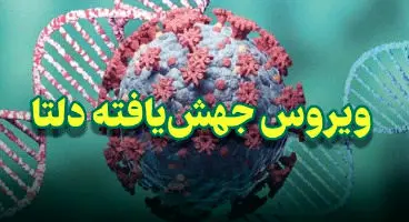 آیا کسانی که قبلا کرونا گرفتند، به کرونای دلتا مبتلا می‌شوند؟
