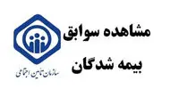 خبرمهم برای سوابق بیمه شدگان تامین اجتماعی/هرچه سریعتر اقدام کنید
