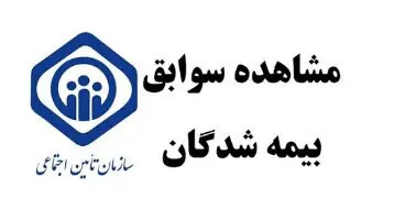 خبرمهم برای سوابق بیمه شدگان تامین اجتماعی/هرچه سریعتر اقدام کنید