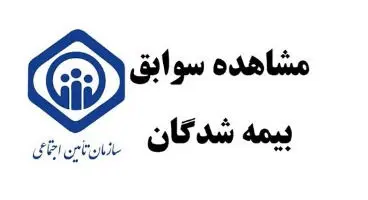 خبرمهم برای سوابق بیمه شدگان تامین اجتماعی/هرچه سریعتر اقدام کنید