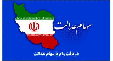 اخذ وام 7 میلیونی با وثیقه سهام عدالت +میزان اقساط
