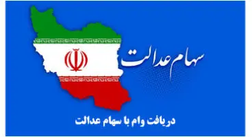اخذ وام 7 میلیونی با وثیقه سهام عدالت +میزان اقساط