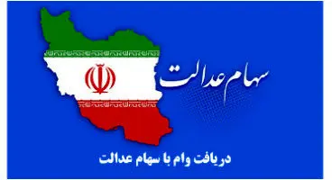 اخذ وام 7 میلیونی با وثیقه سهام عدالت +میزان اقساط