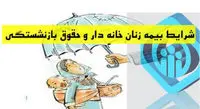 زنان خانه دار چگونه میتوانند بیمه تامین اجتماعی شوند؟