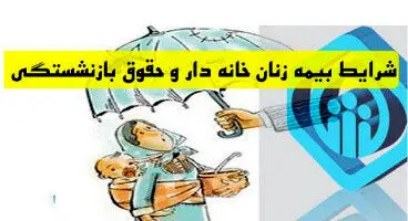 زنان خانه دار چگونه میتوانند بیمه تامین اجتماعی شوند؟