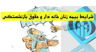 زنان خانه دار چگونه میتوانند بیمه تامین اجتماعی شوند؟