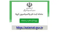 آغاز ثبت‌نام واکسن افراد ۶۵ سال به بالا در سامانه واکسیناسیون + لینک