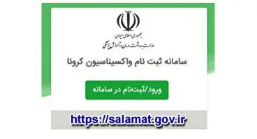 آغاز ثبت‌نام واکسن افراد ۶۵ سال به بالا در سامانه واکسیناسیون + لینک
