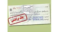 اعتبار به چکها بازگشت !