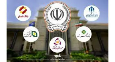 خبر مهم برای سهامداران و مشتریان بانک های ادغام شده در بانک سپه