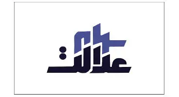 امکان انتقال سهام عدالت وجود ندارد مگر به یک شرط