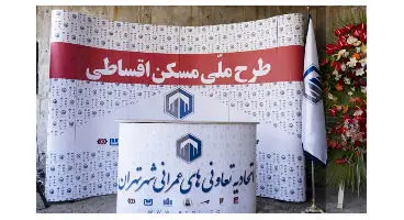 جوابیه درباره طرح ملی مسکن اقساطی