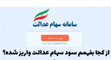 سود واریز نشده سهام عدالت محفوظ است/ سه روش برای پیگیری سود
