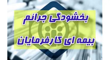 نحوه و آخرین مهلت بهره‌مندی از بخشودگی جرایم بیمه تامین اجتماعی