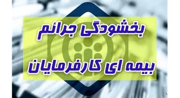 نحوه و آخرین مهلت بهره‌مندی از بخشودگی جرایم بیمه تامین اجتماعی