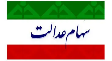 آخرین  خبر از وضعیت سهام عدالت وراث