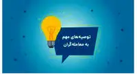 ۷ نکته مهم هنگام خرید سهام در بورس که بایدبدانیم