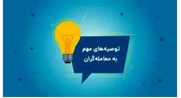۷ نکته مهم هنگام خرید سهام در بورس که بایدبدانیم