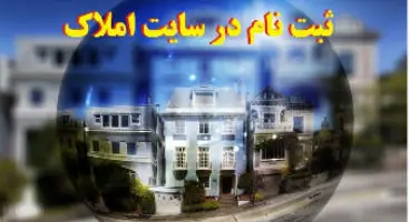 تمدید مهلت ثبت نام در سامانه املاک