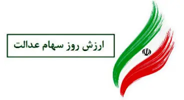 ارزش سهام عدالت امروز ۲۱ تیر
