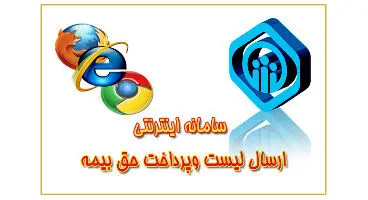 تغییر سامانه ارسال حق بیمه تامین اجتماعی از اول مرداد