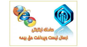 تغییر سامانه ارسال حق بیمه تامین اجتماعی از اول مرداد