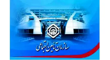 نحوه دریافت خدمات غیرحضور تامین اجتماعی با کد دستوری