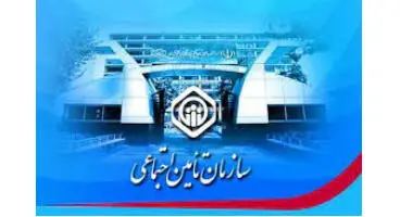 نحوه دریافت خدمات غیرحضور تامین اجتماعی با کد دستوری