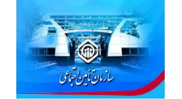 نحوه دریافت خدمات غیرحضور تامین اجتماعی با کد دستوری