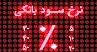 نرخ سود چگونه باید تعیین شود؟