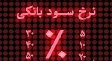 نرخ سود چگونه باید تعیین شود؟