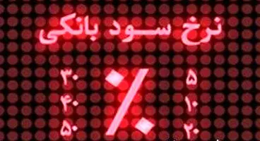 نرخ سود چگونه باید تعیین شود؟
