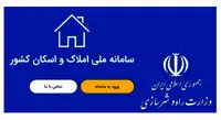 اختلال در «سامانه املاک و اسکان» و ثبت نام در مسکن ملی