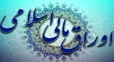 نتایج هشتمین حراج اوراق مالی اسلامی دولتی اعلام شد