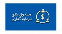 عملکرد محوریِ کارمزد صندوق‌ها از ماه آینده عملیاتی می‌شود