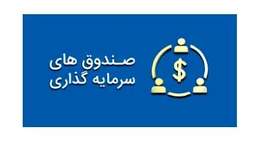 عملکرد محوریِ کارمزد صندوق‌ها از ماه آینده عملیاتی می‌شود