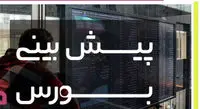 یک پیش بینی جذاب درباره بورس!