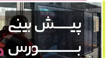 یک پیش بینی جذاب درباره بورس!